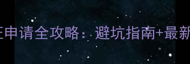 图片 美国F1签证申请全攻略：避坑指南+最新政策解读1