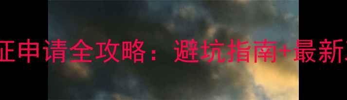 图片 美国F1签证申请全攻略：避坑指南+最新政策解读2