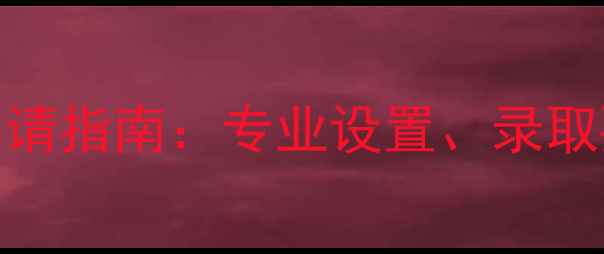 图片 美国克莱蒙特大学申请指南：专业设置、录取要求与奖学金信息全