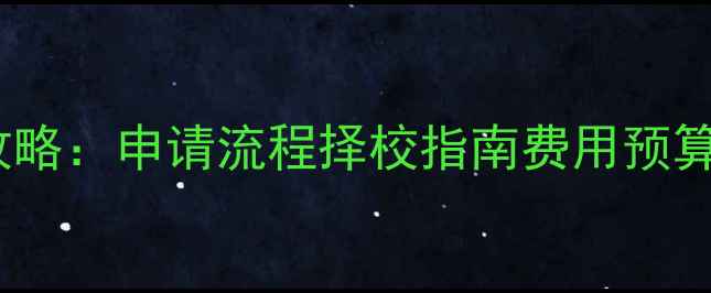 图片 美国初中留学全攻略：申请流程择校指南费用预算（附最新政策）2