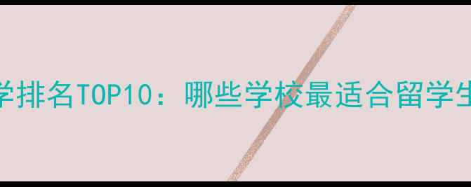图片 美国大学排名TOP10：哪些学校最适合留学生选择？