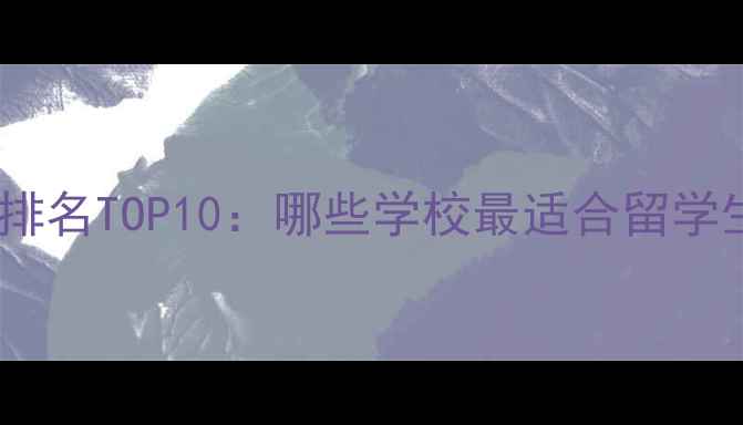 图片 美国大学排名TOP10：哪些学校最适合留学生选择？1
