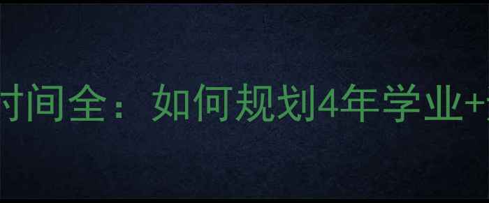 图片 美国大学毕业时间全：如何规划4年学业+避开延毕陷阱2