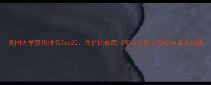 图片 美国大学费用排名Top20：性价比最高10所公立私立院校申请全攻略