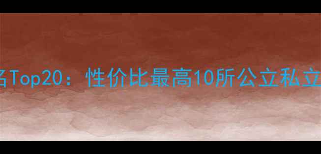 图片 美国大学费用排名Top20：性价比最高10所公立私立院校申请全攻略1