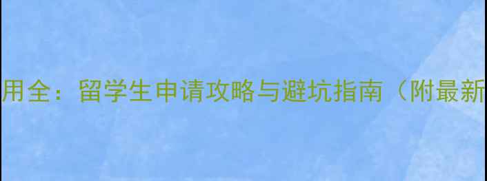 图片 美国工签费用全：留学生申请攻略与避坑指南（附最新费用清单）