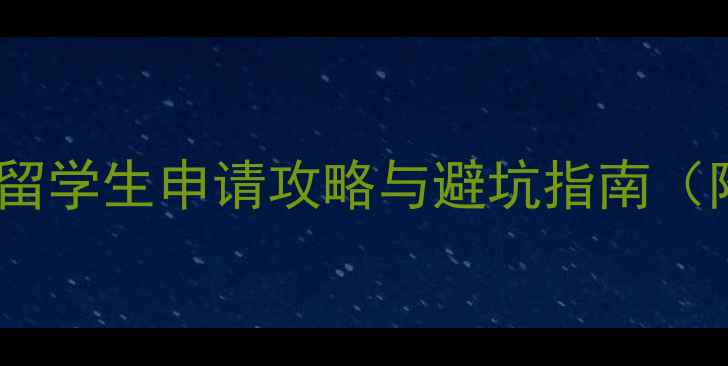 图片 美国工签费用全：留学生申请攻略与避坑指南（附最新费用清单）1