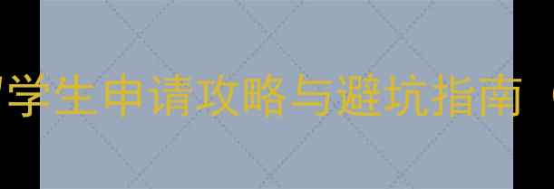 图片 美国工签费用全：留学生申请攻略与避坑指南（附最新费用清单）2