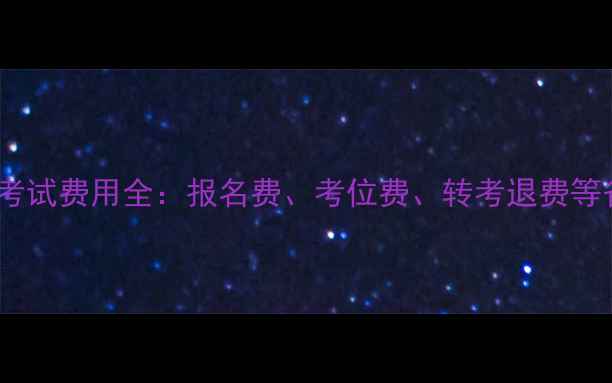 图片 美国托福考试费用全：报名费、考位费、转考退费等省钱攻略1