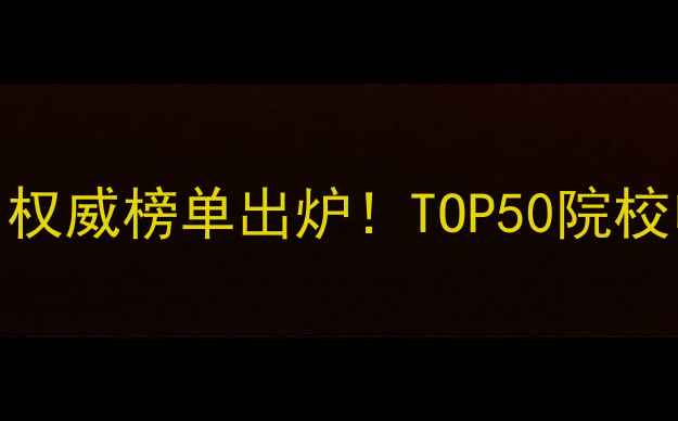 图片 美国电影专业大学排名权威榜单出炉！TOP50院校申请指南与就业前景全