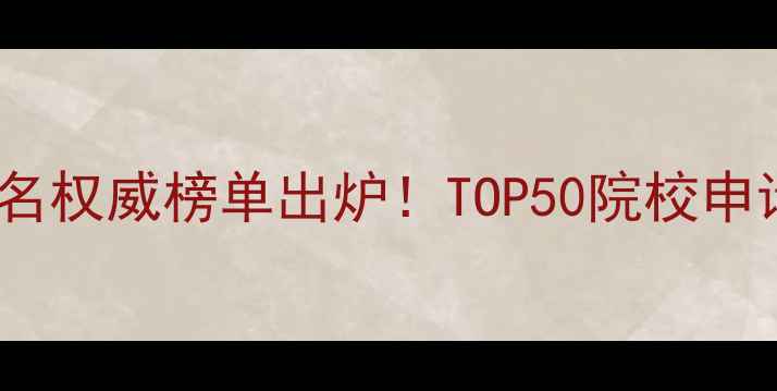 图片 美国电影专业大学排名权威榜单出炉！TOP50院校申请指南与就业前景全2