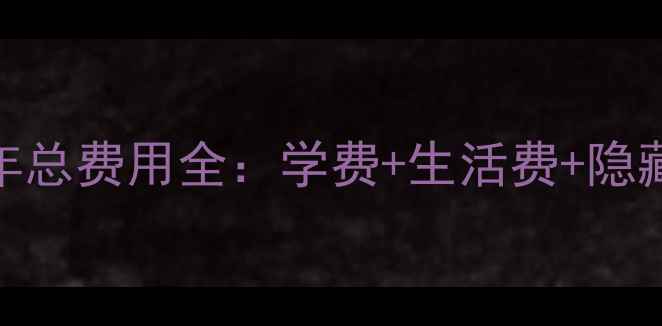 图片 美国留学1年总费用全：学费+生活费+隐藏开支清单2