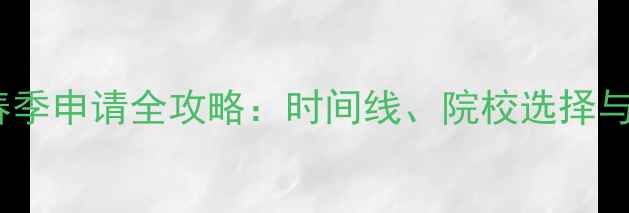 图片 美国留学春季申请全攻略：时间线、院校选择与申请技巧1