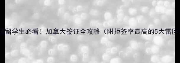 图片 美国留学生必看！加拿大签证全攻略（附拒签率最高的5大雷区）1