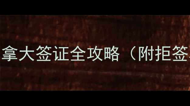 图片 美国留学生必看！加拿大签证全攻略（附拒签率最高的5大雷区）2