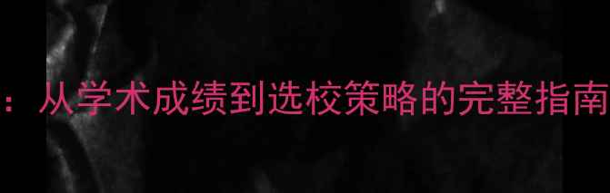 图片 美国留学申请条件全：从学术成绩到选校策略的完整指南（附最新政策解读）