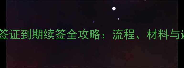 图片 美国留学签证到期续签全攻略：流程、材料与避坑指南1
