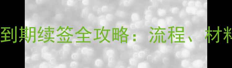 图片 美国留学签证到期续签全攻略：流程、材料与避坑指南2