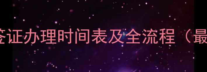 图片 美国留学签证办理时间表及全流程（最新指南）1