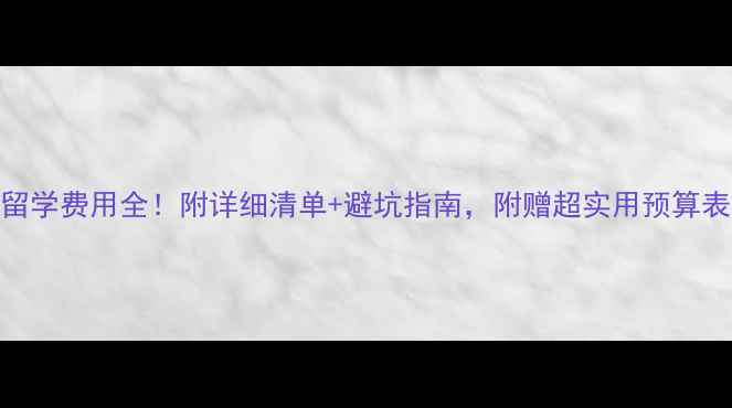 图片 美国留学费用全！附详细清单+避坑指南，附赠超实用预算表🎓💰