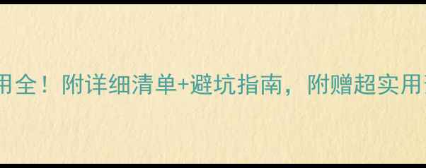 图片 美国留学费用全！附详细清单+避坑指南，附赠超实用预算表🎓💰1