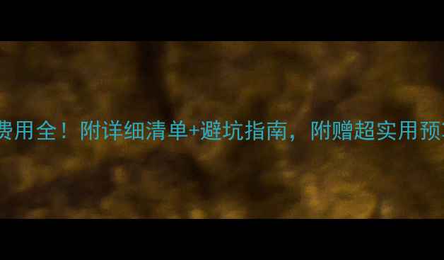 图片 美国留学费用全！附详细清单+避坑指南，附赠超实用预算表🎓💰2