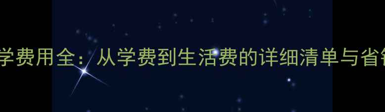 图片 美国留学费用全：从学费到生活费的详细清单与省钱攻略1