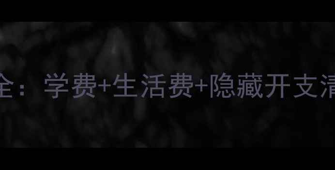 图片 美国留学费用全：学费+生活费+隐藏开支清单+省钱攻略1