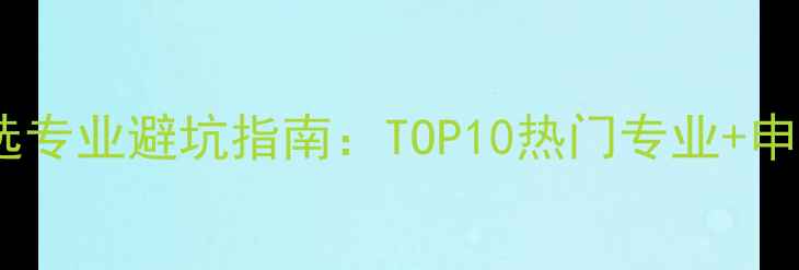 图片 美国留学选专业避坑指南：TOP10热门专业+申请攻略🎓2