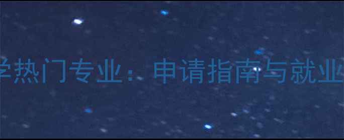 图片 美术设计留学热门专业：申请指南与就业前景全攻略2