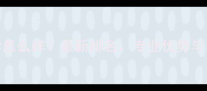 图片 考文垂大学怎么样？最新排名、专业优势与申请攻略全