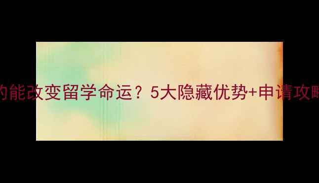图片 考雅思真的能改变留学命运？5大隐藏优势+申请攻略全公开✨