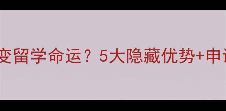 图片 考雅思真的能改变留学命运？5大隐藏优势+申请攻略全公开✨1