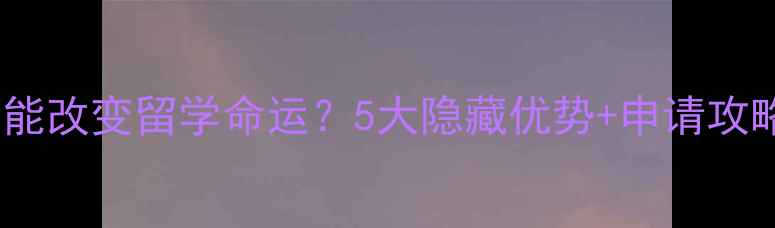 图片 考雅思真的能改变留学命运？5大隐藏优势+申请攻略全公开✨2