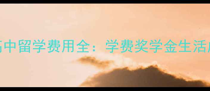 图片 胡桃山艺术高中留学费用全：学费奖学金生活成本申请攻略