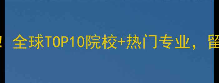 图片 航空大学专业大！全球TOP10院校+热门专业，留学选校必看指南