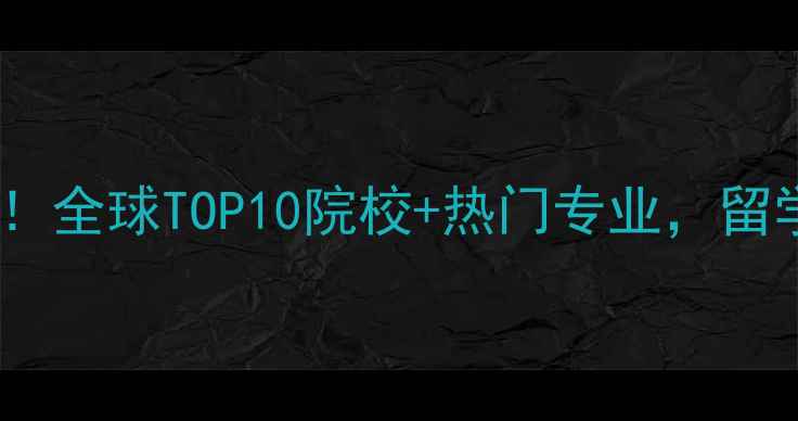 图片 航空大学专业大！全球TOP10院校+热门专业，留学选校必看指南1