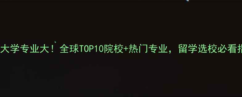 图片 航空大学专业大！全球TOP10院校+热门专业，留学选校必看指南2