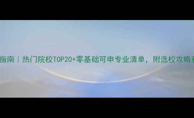 图片 艺考留学专业推荐指南｜热门院校TOP20+零基础可申专业清单，附选校攻略和作品集避坑技巧1