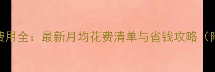 图片 苏黎世留学费用全：最新月均花费清单与省钱攻略（附详细清单）