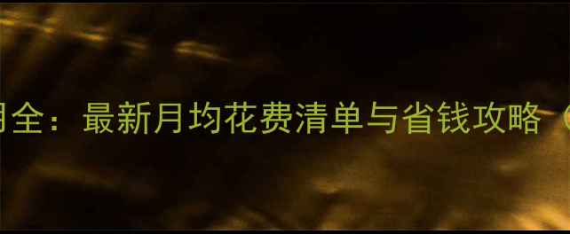 图片 苏黎世留学费用全：最新月均花费清单与省钱攻略（附详细清单）2