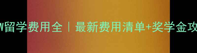 图片 英国MPW留学费用全｜最新费用清单+奖学金攻略📚💰