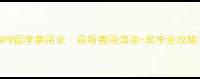 图片 英国MPW留学费用全｜最新费用清单+奖学金攻略📚💰1