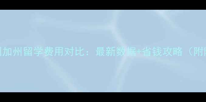 图片 英国vs美国加州留学费用对比：最新数据+省钱攻略（附院校推荐）