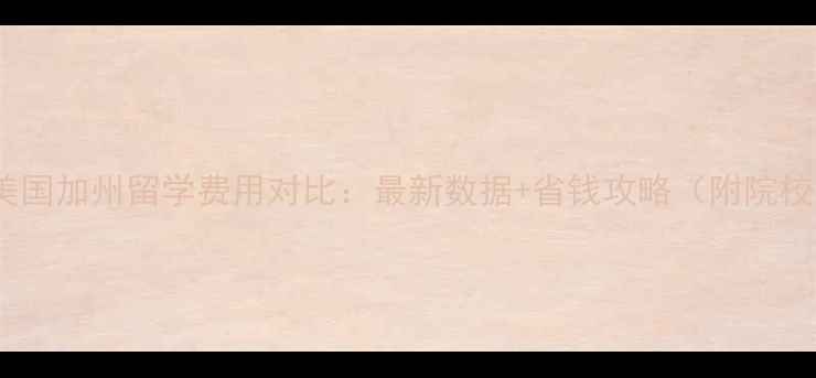 图片 英国vs美国加州留学费用对比：最新数据+省钱攻略（附院校推荐）2