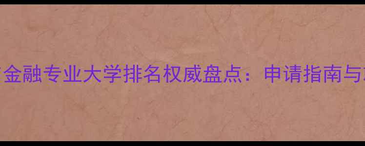 图片 英国会计与金融专业大学排名权威盘点：申请指南与就业前景全