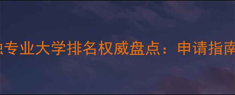 图片 英国会计与金融专业大学排名权威盘点：申请指南与就业前景全1