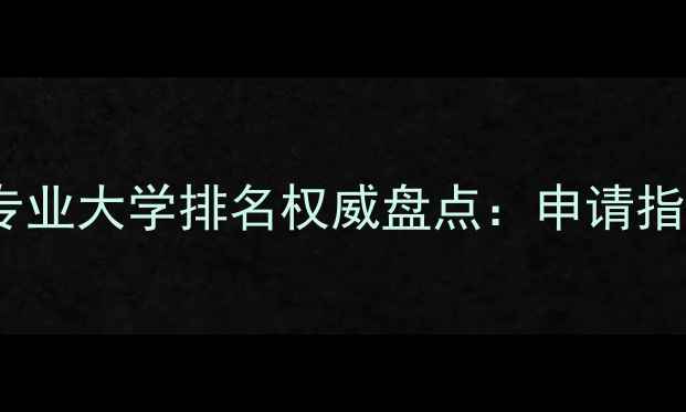 图片 英国会计与金融专业大学排名权威盘点：申请指南与就业前景全2