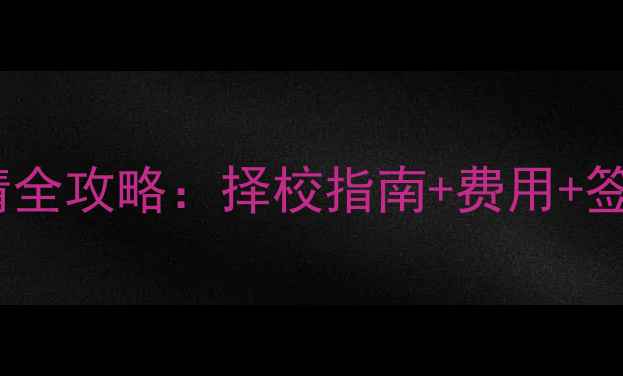 图片 英国低龄留学申请全攻略：择校指南+费用+签证流程+注意事项