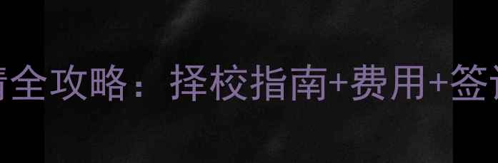 图片 英国低龄留学申请全攻略：择校指南+费用+签证流程+注意事项2
